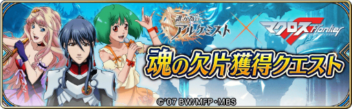 画像ギャラリー No.001のサムネイル画像 / 「誰ガ為のアルケミスト」，マクロスFとのコラボで「シェリル」と「ランカ」が登場