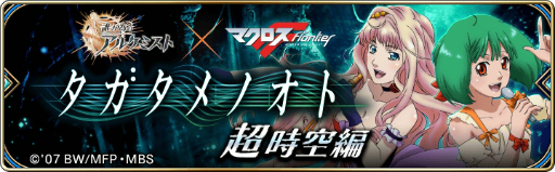 画像ギャラリー No.003のサムネイル画像 / 「誰ガ為のアルケミスト」，マクロスFとのコラボで「シェリル」と「ランカ」が登場