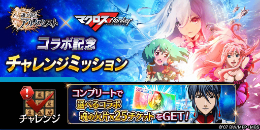 画像ギャラリー No.004のサムネイル画像 / 「誰ガ為のアルケミスト」，マクロスFとのコラボで「シェリル」と「ランカ」が登場