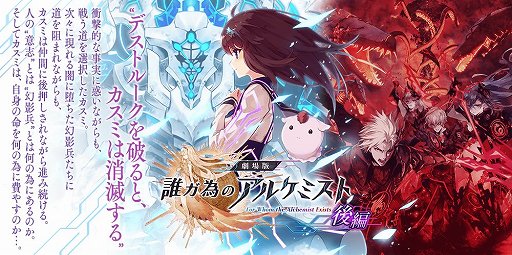 画像ギャラリー No.001のサムネイル画像 / 「誰ガ為のアルケミスト」，劇場版連動イベントの後編が開催