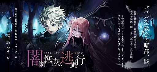 画像ギャラリー No.002のサムネイル画像 / 「誰ガ為のアルケミスト」，新イベント“闇網恢恢、逃避行”が開催