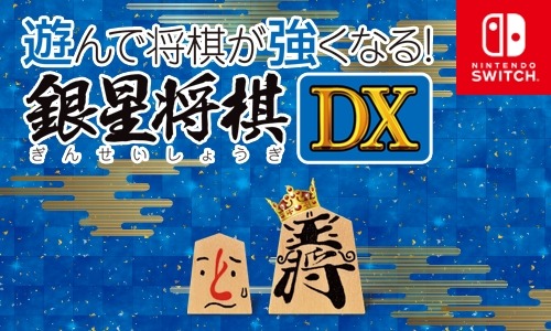 画像ギャラリー No.002のサムネイル画像 / Nintendo Switch用ソフト「遊んで将棋が強くなる！銀星将棋DX」が12月14日に発売