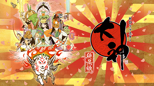 画像ギャラリー No.003のサムネイル画像 / 「大神 絶景版」と「祇：Path of the Goddess」がセットになった「神祇（かみがみ）パック」，12月14日に発売。発売記念セールも実施