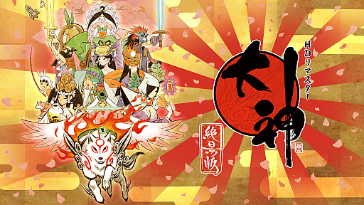 画像ギャラリー No.005のサムネイル画像 / 「大神」初の公式コンサート「大神 20周年記念コンサート 〜大神 音絵巻 〜」を4月29日に開催。「太陽は昇る」の近藤 嶺氏が全曲編曲を担当