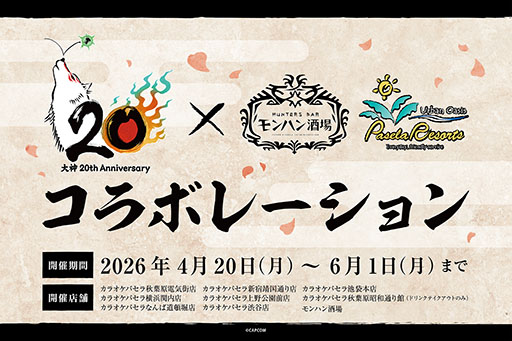 画像ギャラリー No.008のサムネイル画像 / 「大神」シリーズの20周年記念特設サイトが公開に。ディレクターを務めた神谷英樹氏からのメッセージやお祝い色紙などを掲載
