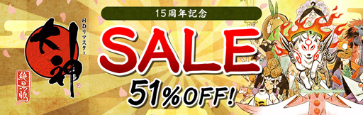 画像ギャラリー No.001のサムネイル画像 / PS4/Switch版「大神 絶景版」が51%off，15周年を記念したセールを実施