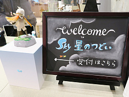 画像ギャラリー No.002のサムネイル画像 / Skyのコミュニティイベント，「Sky 星のつどい」をレポート。優しさに触れたプレイヤーの皆さんの手で，つながりを現実世界にも広げよう