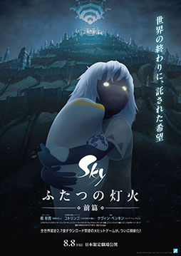 画像ギャラリー No.002のサムネイル画像 / アニメーション作品「Sky ふたつの灯火 - 前篇 -」，ナレーションに声優の梶 裕貴さん，エンドソングにコトリンゴさんを起用