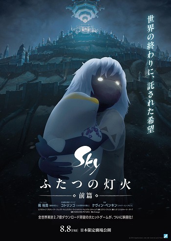 画像ギャラリー No.006のサムネイル画像 / 映画「Sky ふたつの灯火 - 前篇 -」特典付きムビチケ前売券を7月11日に発売。梶 裕貴さんらが出演する特別試写会を8月1日に実施