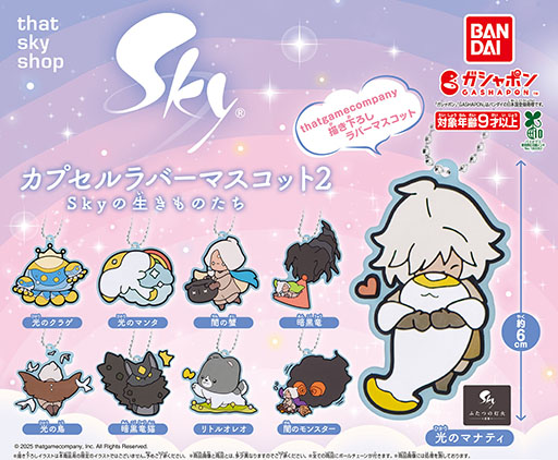 画像ギャラリー No.001のサムネイル画像 / 「Sky 星を紡ぐ子どもたち」，ガシャポン第2弾を8月第1週より順次発売。「光のマナティ」「暗黒竜」など生き物たちにフォーカス