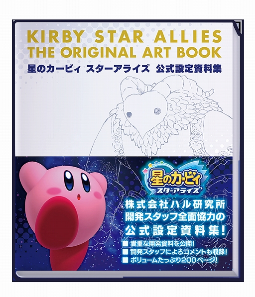 画像ギャラリー No.001のサムネイル画像 / 「星のカービィ　スターアライズ」の設定資料集が本日発売。“星のカービィ”シリーズ初の公式設定資料集が登場
