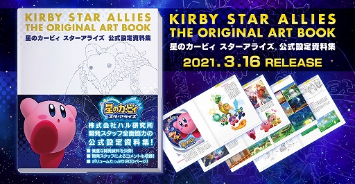 画像ギャラリー No.005のサムネイル画像 / 「星のカービィ　スターアライズ」の設定資料集が本日発売。“星のカービィ”シリーズ初の公式設定資料集が登場