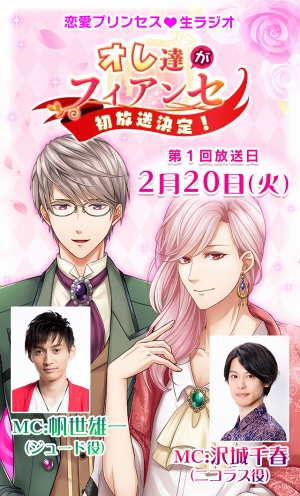 画像ギャラリー No.001のサムネイル画像 / 「恋愛プリンセス」，沢城千春さんと帆世雄一さんがMCを務める生ラジオ番組が2月20日21:30より配信