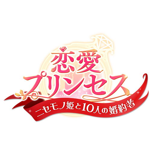 画像ギャラリー No.002のサムネイル画像 / 「恋愛プリンセス」，沢城千春さんと帆世雄一さんがMCを務める生ラジオ番組が2月20日21:30より配信
