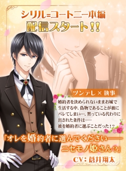 画像ギャラリー No.001のサムネイル画像 / 「恋愛プリンセス」にシリル＝コートニー（CV：蒼井翔太）の本編ストーリーが追加