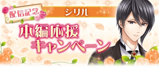 画像ギャラリー No.004のサムネイル画像 / 「恋愛プリンセス」にシリル＝コートニー（CV：蒼井翔太）の本編ストーリーが追加