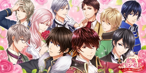 画像ギャラリー No.002のサムネイル画像 / 「恋愛プリンセス」リリース1周年記念キャンペーンが11月16日より開催