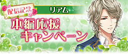 画像ギャラリー No.005のサムネイル画像 / 「恋愛プリンセス 〜ニセモノ姫と10人の婚約者〜」，リアム＝ミラーの本編ストーリーが配信