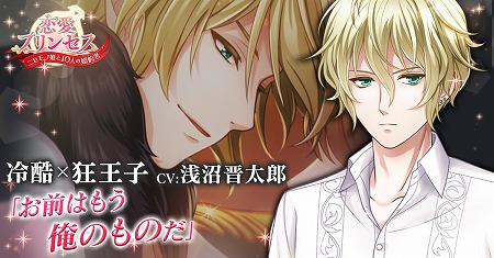 画像ギャラリー No.001のサムネイル画像 / 「恋愛プリンセス」，ディアス=ヴィクトール（CV:浅沼晋太郎）のストーリーが実装