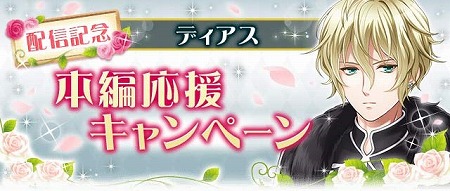 画像ギャラリー No.004のサムネイル画像 / 「恋愛プリンセス」，ディアス=ヴィクトール（CV:浅沼晋太郎）のストーリーが実装