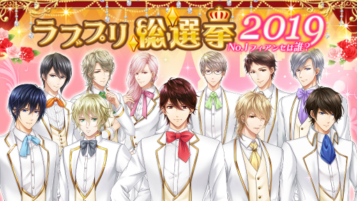 画像ギャラリー No.001のサムネイル画像 / 「恋愛プリンセス」，2周年特別企画として“No.1フィアンセ”を決める総選挙を実施