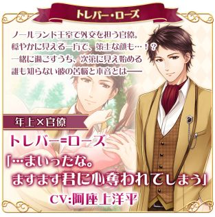 画像ギャラリー No.004のサムネイル画像 / 「恋愛プリンセス〜ニセモノ姫と10人の婚約者〜」でトレバー＝ローズ（CV：阿座上洋平）の本編ストーリーが配信開始