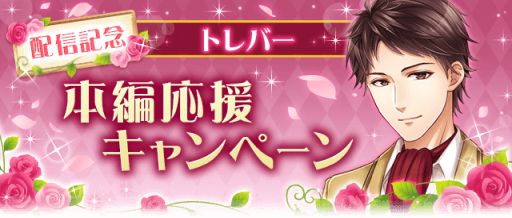 画像ギャラリー No.005のサムネイル画像 / 「恋愛プリンセス〜ニセモノ姫と10人の婚約者〜」でトレバー＝ローズ（CV：阿座上洋平）の本編ストーリーが配信開始