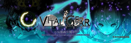 画像ギャラリー No.001のサムネイル画像 / アルサーガパートナーズの新作アプリ「ヴァイタルギア」，事前登録受付が開始