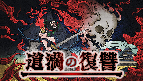 画像ギャラリー No.003のサムネイル画像 / 和風リアルタイム3DダンジョンRPG「百鬼城 公儀隠密録」，PC版の配信がSteamとDMM GAMESで本日スタート