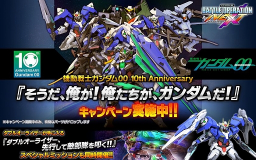 画像ギャラリー No.002のサムネイル画像 / 「ガンダム バトルオペレーションNEXT」，「機動戦士ガンダム00」10周年記念キャンペーン開催
