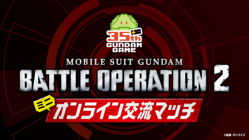 画像ギャラリー No.004のサムネイル画像 / 「バトオペ２」ガンダムゲーム発売35周年を記念したミニオンライン交流マッチを10月2日に開催