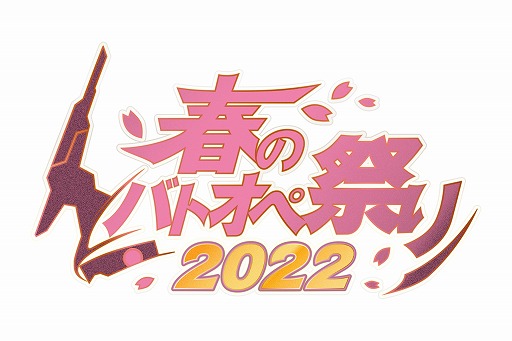画像ギャラリー No.011のサムネイル画像 / 「機動戦士ガンダム バトルオペレーション2」で“春のバトオペ祭り2022”がスタート。★★★以上確定の無料10連抽選を毎週配布