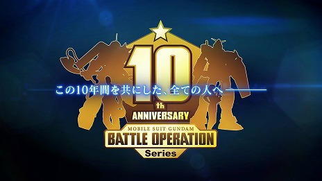 画像ギャラリー No.001のサムネイル画像 / 「機動戦士ガンダム バトルオペレーション」は本日でシリーズ10周年。記念PV公開，スクリーンショット投稿キャンペーンの開催も