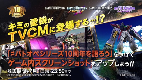 画像ギャラリー No.002のサムネイル画像 / 「機動戦士ガンダム バトルオペレーション」は本日でシリーズ10周年。記念PV公開，スクリーンショット投稿キャンペーンの開催も