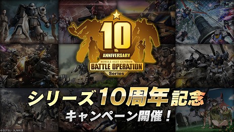 画像ギャラリー No.001のサムネイル画像 / 「機動戦士ガンダム バトルオペレーション2」で“シリーズ10周年記念キャンペーン”が開催に。毎日1回無料の抽選配給がスタート