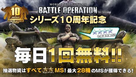 画像ギャラリー No.002のサムネイル画像 / 「機動戦士ガンダム バトルオペレーション2」で“シリーズ10周年記念キャンペーン”が開催に。毎日1回無料の抽選配給がスタート