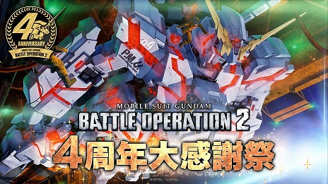 画像ギャラリー No.001のサムネイル画像 / 「機動戦士ガンダム バトルオペレーション2」，4周年大感謝祭を開催。ユニコーンガンダムが登場し，最大80回の無料抽選配給イベントも