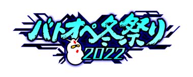 画像ギャラリー No.001のサムネイル画像 / 「機動戦士ガンダム バトルオペレーション2」，“バトオペ冬祭り2022”開催中