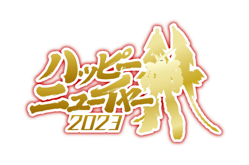 画像ギャラリー No.002のサムネイル画像 / 「ガンダム バトオペ2」，ハッピーニューイヤー２０２３キャンペーンを開催。新機体“フェネクス【ＮＴ】”の実装や10連無料抽選配給を実施
