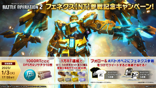 画像ギャラリー No.003のサムネイル画像 / 「ガンダム バトオペ2」，ハッピーニューイヤー２０２３キャンペーンを開催。新機体“フェネクス【ＮＴ】”の実装や10連無料抽選配給を実施