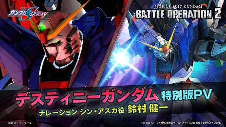 画像ギャラリー No.005のサムネイル画像 / 「バトオペ2」，新機体「デスティニーガンダム」を本日実装。スラスター性能強化や，強力な格闘兵装で素早く接近できる★4汎用機