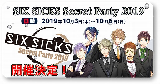画像ギャラリー No.001のサムネイル画像 / 「SIX SICKS」のリアルイベント「SIX SICKS Secret Party 2019」，終演後のハイタッチ会の開催が決定