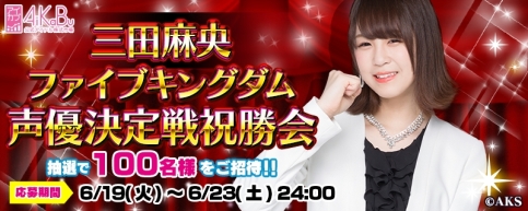 画像ギャラリー No.002のサムネイル画像 / 「AiKaBu」で実施した「声優決定戦！エールファンディング」の祝勝会が開催決定