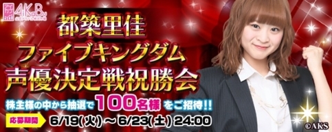 画像ギャラリー No.003のサムネイル画像 / 「AiKaBu」で実施した「声優決定戦！エールファンディング」の祝勝会が開催決定