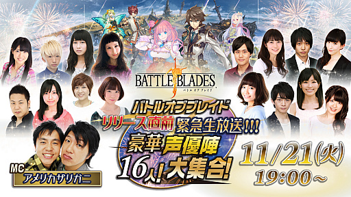画像ギャラリー No.001のサムネイル画像 / 「バトル オブ ブレイド」，出演声優16人が登場するリリース直前緊急生放送が11月21日19：00に実施
