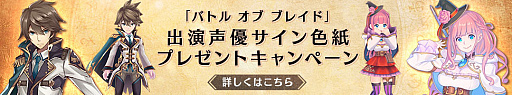 画像ギャラリー No.006のサムネイル画像 / 「バトル オブ ブレイド」，出演声優16人が登場するリリース直前緊急生放送が11月21日19：00に実施