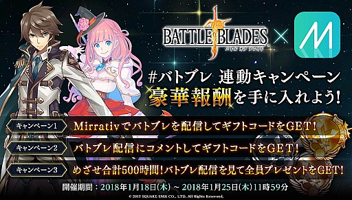 画像ギャラリー No.001のサムネイル画像 / 「バトル オブ ブレイド」，実況配信アプリ「Mirrativ」との連動キャンペーンが開催