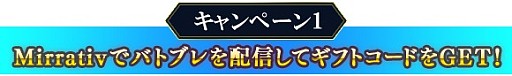画像ギャラリー No.002のサムネイル画像 / 「バトル オブ ブレイド」，実況配信アプリ「Mirrativ」との連動キャンペーンが開催