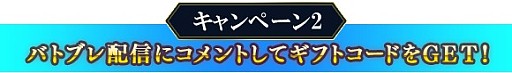 画像ギャラリー No.003のサムネイル画像 / 「バトル オブ ブレイド」，実況配信アプリ「Mirrativ」との連動キャンペーンが開催