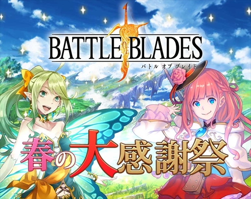 画像ギャラリー No.001のサムネイル画像 / 「バトル オブ ブレイド」，特別キャンペーン“春の大感謝祭”が開催